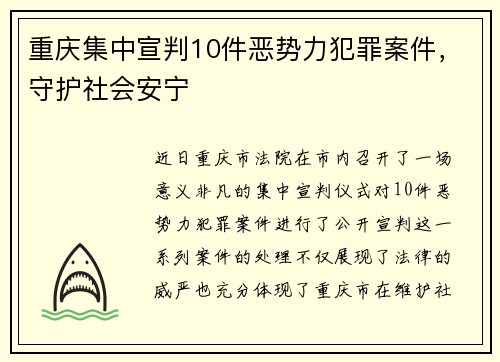 重庆集中宣判10件恶势力犯罪案件，守护社会安宁