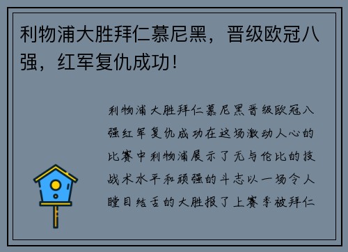 利物浦大胜拜仁慕尼黑，晋级欧冠八强，红军复仇成功！