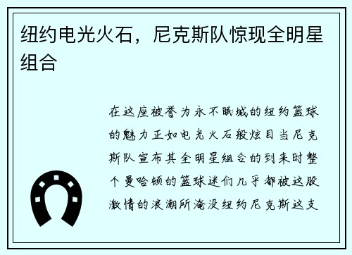 纽约电光火石，尼克斯队惊现全明星组合