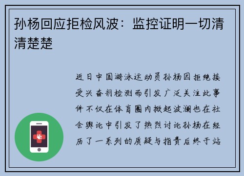 孙杨回应拒检风波：监控证明一切清清楚楚