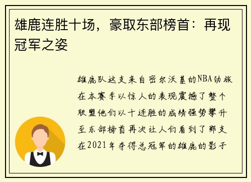雄鹿连胜十场，豪取东部榜首：再现冠军之姿