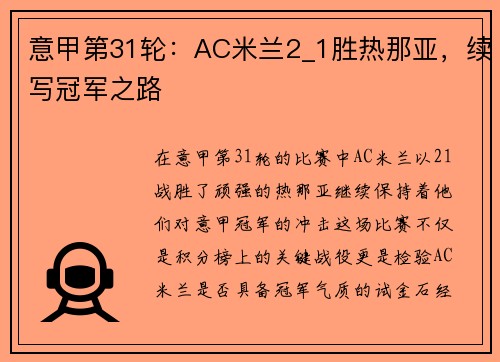 意甲第31轮：AC米兰2_1胜热那亚，续写冠军之路