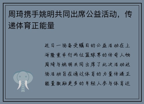 周琦携手姚明共同出席公益活动，传递体育正能量