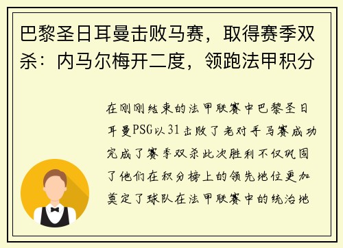 巴黎圣日耳曼击败马赛，取得赛季双杀：内马尔梅开二度，领跑法甲积分榜