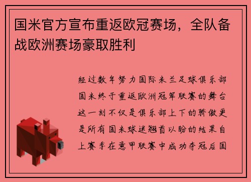 国米官方宣布重返欧冠赛场，全队备战欧洲赛场豪取胜利