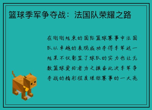 篮球季军争夺战：法国队荣耀之路