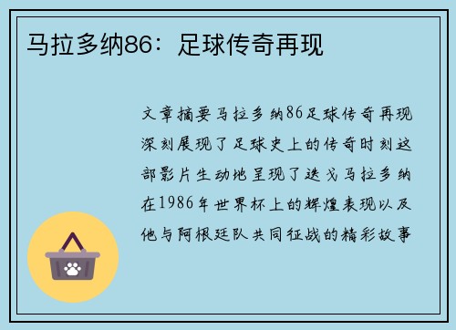 马拉多纳86：足球传奇再现
