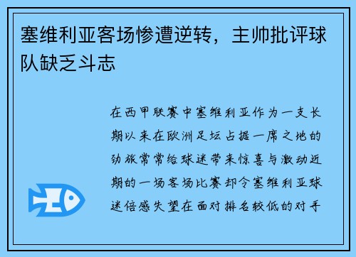 塞维利亚客场惨遭逆转，主帅批评球队缺乏斗志