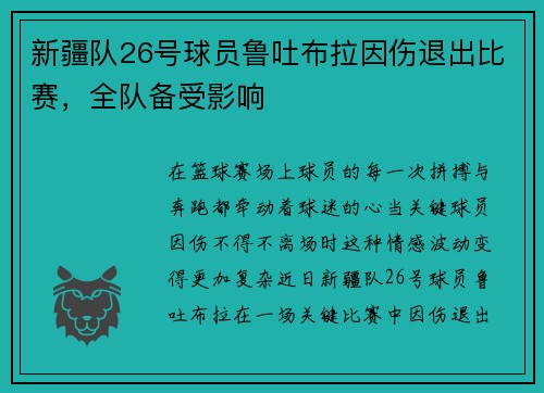 新疆队26号球员鲁吐布拉因伤退出比赛，全队备受影响