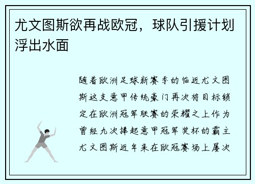 尤文图斯欲再战欧冠，球队引援计划浮出水面