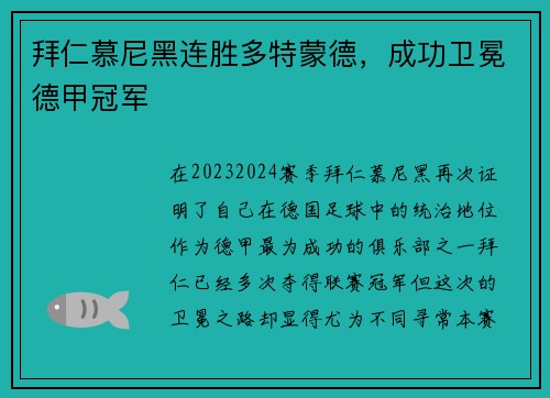 拜仁慕尼黑连胜多特蒙德，成功卫冕德甲冠军