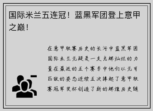 国际米兰五连冠！蓝黑军团登上意甲之巅！