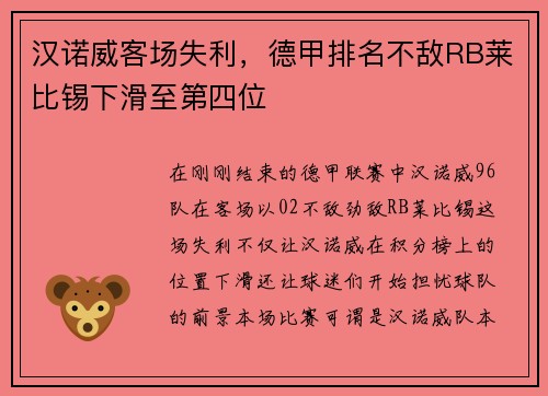 汉诺威客场失利，德甲排名不敌RB莱比锡下滑至第四位