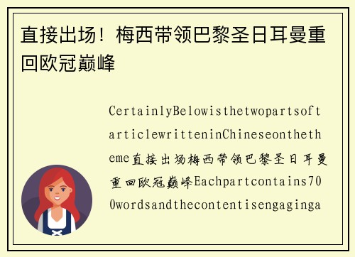 直接出场！梅西带领巴黎圣日耳曼重回欧冠巅峰