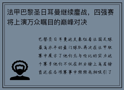 法甲巴黎圣日耳曼继续鏖战，四强赛将上演万众瞩目的巅峰对决