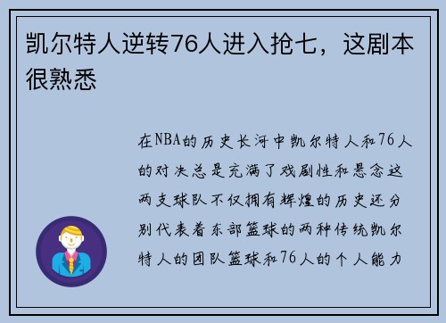 凯尔特人逆转76人进入抢七，这剧本很熟悉