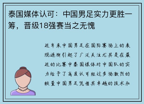 泰国媒体认可：中国男足实力更胜一筹，晋级18强赛当之无愧