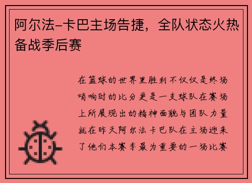 阿尔法-卡巴主场告捷，全队状态火热备战季后赛