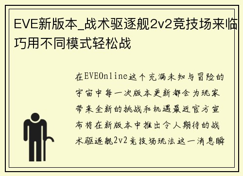 EVE新版本_战术驱逐舰2v2竞技场来临巧用不同模式轻松战