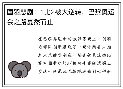 国羽悲剧：1比2被大逆转，巴黎奥运会之路戛然而止