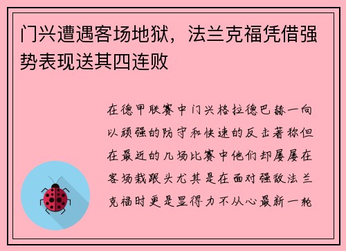 门兴遭遇客场地狱，法兰克福凭借强势表现送其四连败