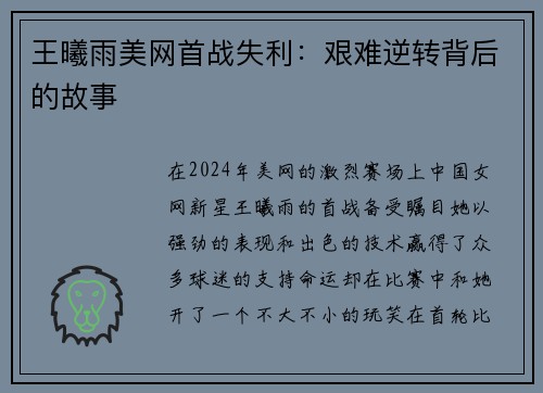 王曦雨美网首战失利：艰难逆转背后的故事