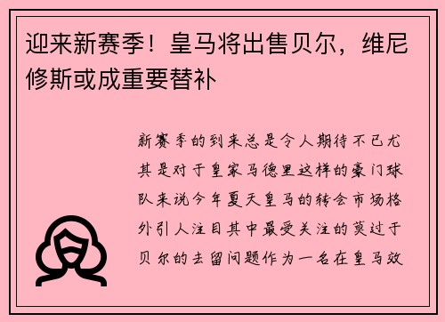 迎来新赛季！皇马将出售贝尔，维尼修斯或成重要替补
