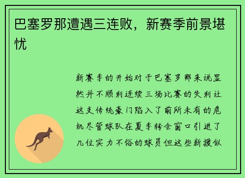 巴塞罗那遭遇三连败，新赛季前景堪忧