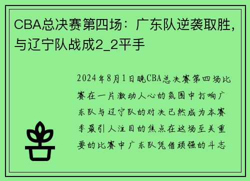 CBA总决赛第四场：广东队逆袭取胜，与辽宁队战成2_2平手