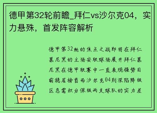 德甲第32轮前瞻_拜仁vs沙尔克04，实力悬殊，首发阵容解析