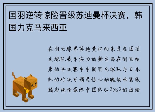 国羽逆转惊险晋级苏迪曼杯决赛，韩国力克马来西亚