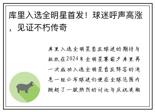 库里入选全明星首发！球迷呼声高涨，见证不朽传奇