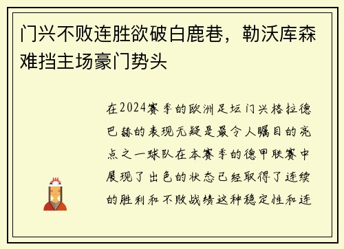 门兴不败连胜欲破白鹿巷，勒沃库森难挡主场豪门势头