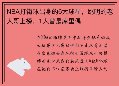 NBA打街球出身的6大球星，姚明的老大哥上榜，1人曾是库里偶