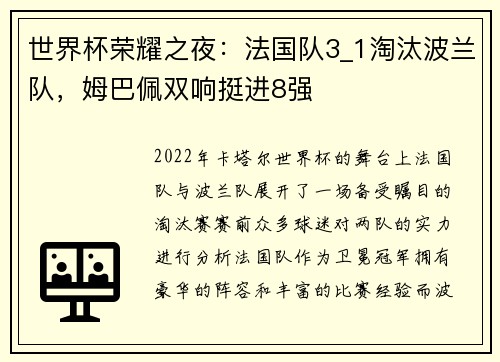 世界杯荣耀之夜：法国队3_1淘汰波兰队，姆巴佩双响挺进8强