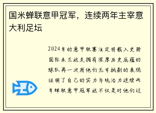 国米蝉联意甲冠军，连续两年主宰意大利足坛