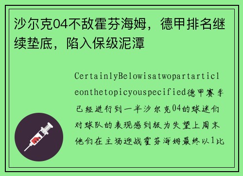 沙尔克04不敌霍芬海姆，德甲排名继续垫底，陷入保级泥潭