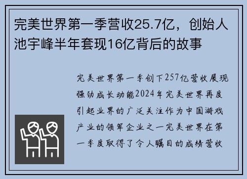 完美世界第一季营收25.7亿，创始人池宇峰半年套现16亿背后的故事