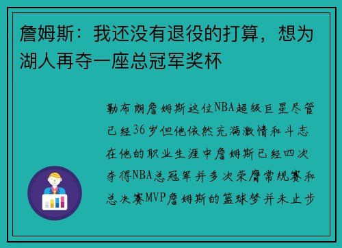 詹姆斯：我还没有退役的打算，想为湖人再夺一座总冠军奖杯