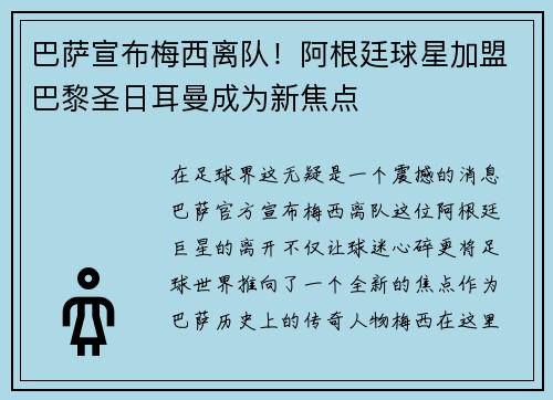 巴萨宣布梅西离队！阿根廷球星加盟巴黎圣日耳曼成为新焦点