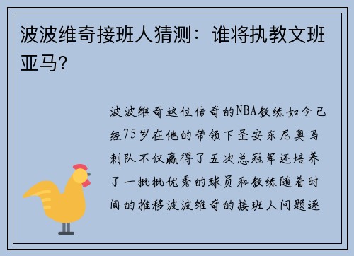 波波维奇接班人猜测：谁将执教文班亚马？