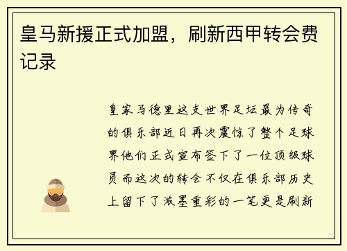 皇马新援正式加盟，刷新西甲转会费记录