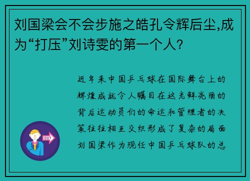 刘国梁会不会步施之皓孔令辉后尘,成为“打压”刘诗雯的第一个人？