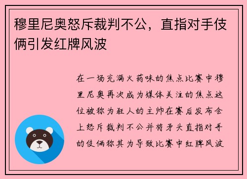 穆里尼奥怒斥裁判不公，直指对手伎俩引发红牌风波