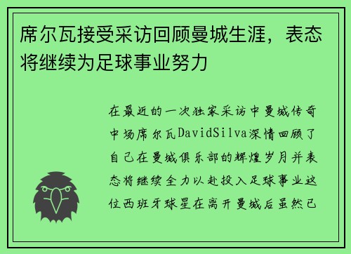 席尔瓦接受采访回顾曼城生涯，表态将继续为足球事业努力