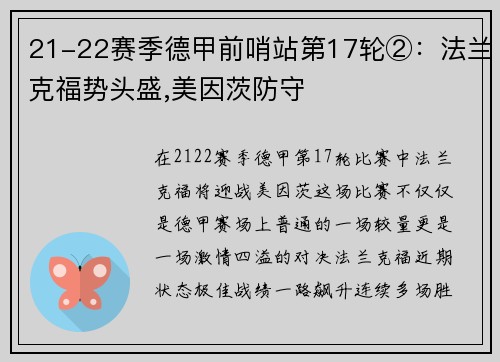 21-22赛季德甲前哨站第17轮②：法兰克福势头盛,美因茨防守