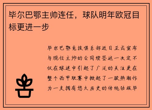 毕尔巴鄂主帅连任，球队明年欧冠目标更进一步
