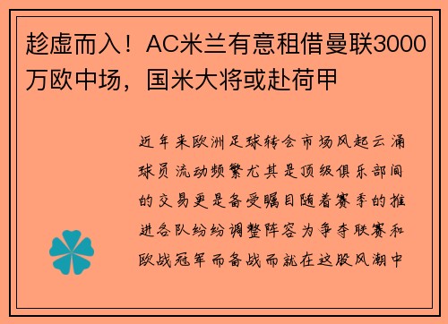 趁虚而入！AC米兰有意租借曼联3000万欧中场，国米大将或赴荷甲