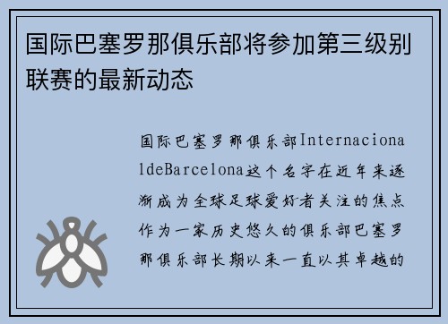 国际巴塞罗那俱乐部将参加第三级别联赛的最新动态