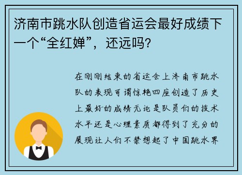 济南市跳水队创造省运会最好成绩下一个“全红婵”，还远吗？